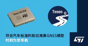 具有航位推算功能的汽车级 GNSS 导航模块可简化设计并提高性能